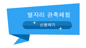 별자리 관측체험