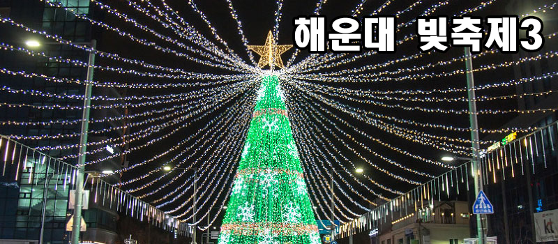 해운대빛축제3